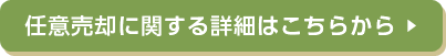 任意売却に関する詳細はこちらから