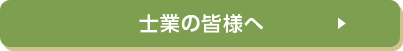 士業の皆様へ