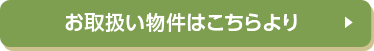 お取り扱い物件はこちらより