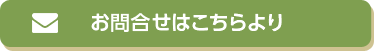 お問合せはこちらより