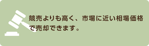 競売よりも高く、市場に近い相場価格で売却できます。