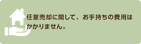 任意売却に関して、お手持ちの費用はかかりません。