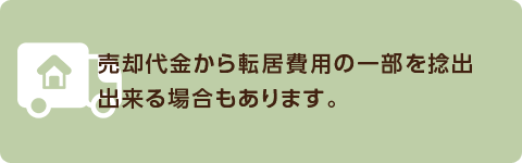 売却代金から転居費用の一部を捻出出来る場合もあります。