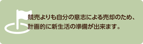 競売よりも自分の意志による売却のため、計画的に新生活の準備が出来ます。