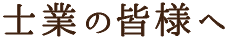 士業の皆様へ