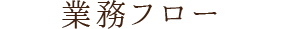 業務フロー