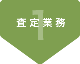 査定業務