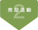 売却活動