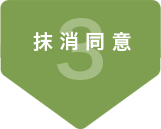 抹消同意