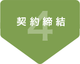 契約締結