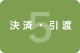 決済・引渡